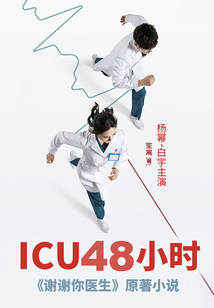 ICU48小時（楊冪、白宇主演《謝謝你醫生》原著）