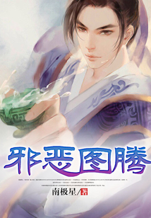 邪惡圖騰