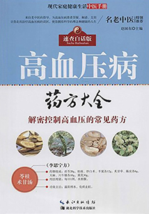 高血壓病藥方大全：速查白話版 現代家庭健康生活中醫手冊