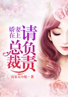 嬌妻在上：總裁，請(qǐng)負(fù)責(zé)在線閱讀
