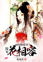 画皮师系列之陵安花相容