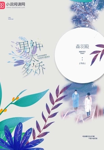 男神太多嬌