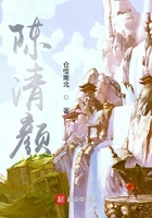 陳清顏在線閱讀
