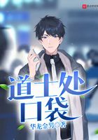 道士處口袋在線閱讀