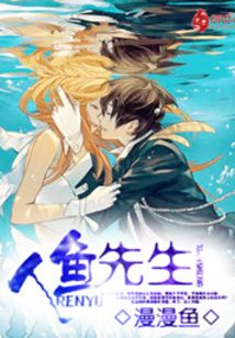 人魚先生