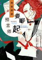 預言師要崛起在線閱讀