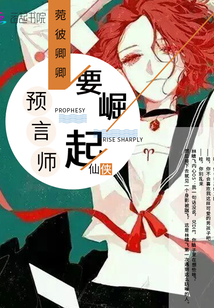 預言師要崛起