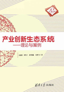 產業創新生態系統：理論與案例