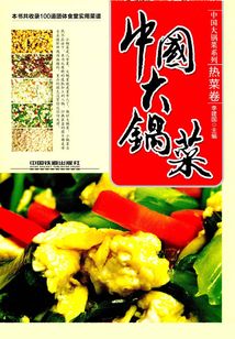 中國大鍋菜·熱菜卷