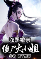 腹黑娘親：僵尸大小姐在線閱讀