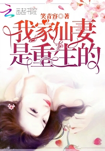 我家仙妻是重生的