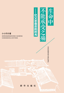 生命中不能承受之痛：憶父親最后的時光