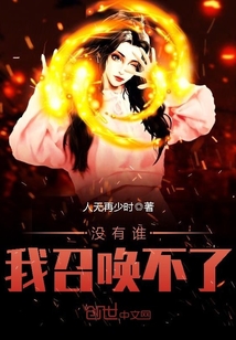 沒有誰，我召喚不了