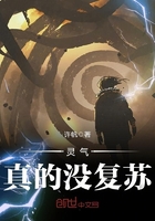 靈氣真的沒復蘇在線閱讀