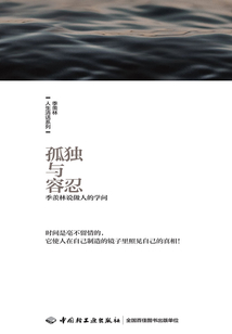 孤獨與容忍：季羨林說做人的學問