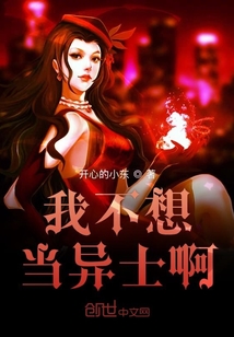 我不想當異士啊