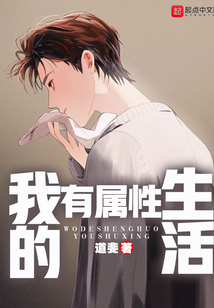 我的生活有屬性