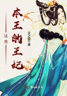 這是本王的王妃