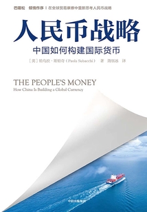 人民幣戰(zhàn)略:中國如何構(gòu)建國際貨幣