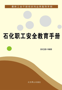 石化職工安全教育手冊