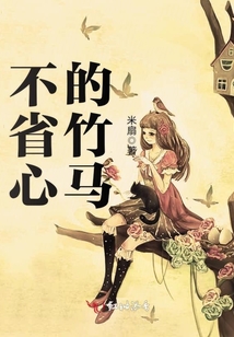 不省心的竹馬
