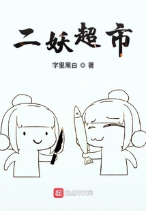 二妖超市