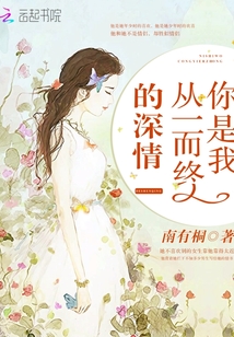 你是我從一而終的深情