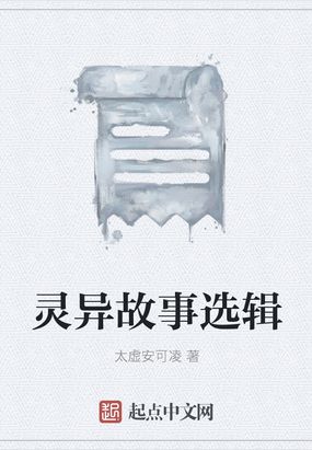 灵异故事选辑在线阅读