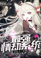 最強情劫系統在線閱讀