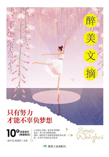 只有努力 才能不辜負夢想（醉美文摘）