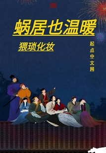 蝸居也溫暖