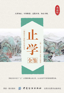 止學(xué)全鑒