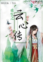 重生之云心傳在線閱讀