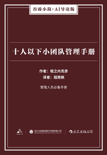 十人以下小團隊管理手冊（谷臻小簡·AI導讀版）