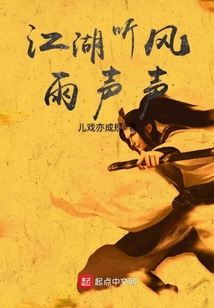 江湖聽風雨聲聲