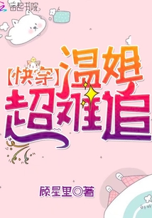 快穿溫姐超難追