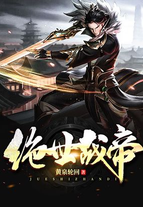 玄幻 东方玄幻 绝世战帝 黄泉轮回 类型 东方玄幻 字数 64万