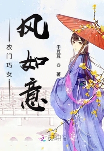 农门巧女风如意