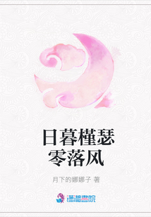 日暮槿瑟零落風(fēng)
