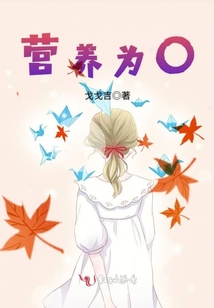 營養為0