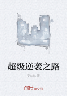 超級逆襲之路