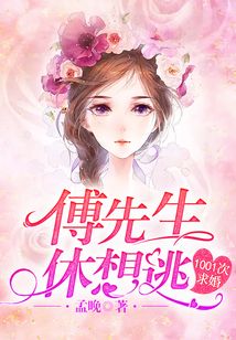 1001次求婚:傅先生,休想逃
