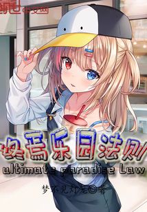 终焉乐园法则