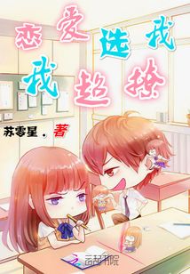 戀愛選我我超撩