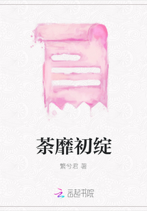 荼靡初綻