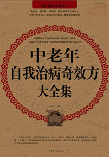 中老年自我治病奇效方大全集
