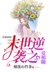 末世逆袭之爱相随