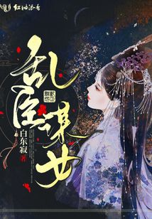 亂臣謀女