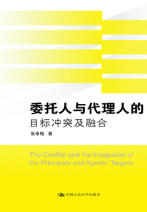 委托人與代理人的目標(biāo)沖突及融合