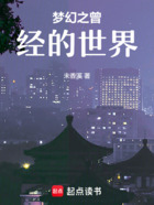 夢(mèng)幻之曾經(jīng)的世界在線閱讀